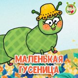 Песня МультиВарик ТВ - Маленькая гусеница