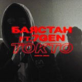 Песня Баястан, 7Gen - Токто