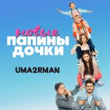 Песня Uma2rman - Папины дочки. новые (ost папины дочки. новые)