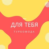 Песня Турбомода - Мы будем вместе