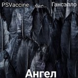 Песня PSVaccine, Гансэлло - Ангел