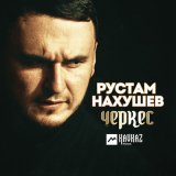 Песня Рустам Нахушев - Черкес