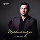 Песня Азамат Евазов - Щlымахуэ