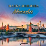 Песня Макка Межиева - Москва