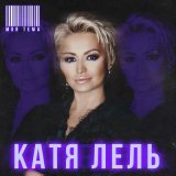 Песня Катя Лель - Моя тема