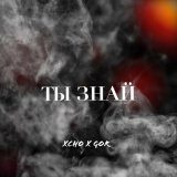 Песня Xcho, GoR - Ты знай