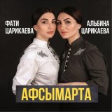 Песня Фати Царикаева, Альбина Царикаева - Aфсымарта