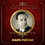 Песня Марк Рейзен, Марк Григорьевич Фрадкин - Пойте, гусли