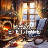 Песня Казан Егетлэре - Чулпан йолдыз