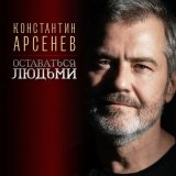 Песня Константин Арсенев - Оставаться людьми