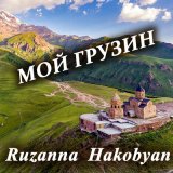 Песня Ruzanna Hakobyan - Мой грузин