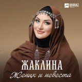 Песня Жаклина - Жених и невеста