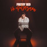 Песня FREDDY RED - Не привязать