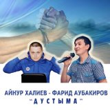 Песня Айнур Халиев, Фарид Аубакиров - Дустыма