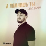 Песня Батраз Цаболов - А помнишь ты