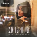 Песня Макка Сагаипова - Если бы не ты