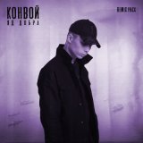 Песня Яд Добра - Конвой (Onesay Remix)