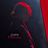 Песня OVMI - Молчим