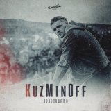 Песня KuzMinOff - Водопадами (Dj 4ree$ound Remix)