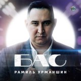 Песня Рамиль Урманшин - Бас