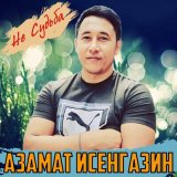 Песня Азамат Исенгазин - Не судьба