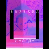 Песня Barbara - Иногда