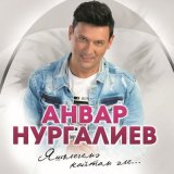 Песня Анвар Нургалиев - Онытты...