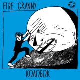 Песня Fire Granny - Колобок