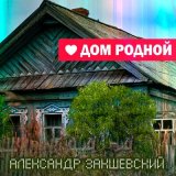 Песня Александр Закшевский - Родительский дом