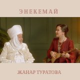 Песня Жанар Туратова - Энекемай