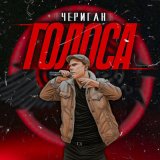 Песня Чериган - Голоса