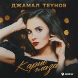 Песня Джамал Теунов - Карие глаза