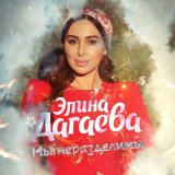 Песня Элина Дагаева - Мы неразделимы