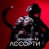 Песня Ассорти - Динь Дон 2.0