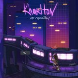 Песня KharIton - по городам