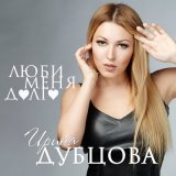 Песня Ирина Дубцова - Люби меня долго