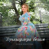 Песня Элина Юнусова - Дуьхьарлера безам