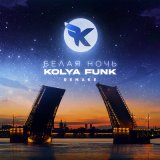 Песня Kolya Funk - Белая ночь (Dj Paul & DJ JON Remix)