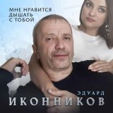 Песня Эдуард Иконников - Мне нравится дышать с тобой