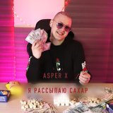 Песня Asper X - Я рассыпаю сахар