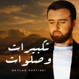 Песня Mevlan Kurtishi - تكبيرات وصلوات