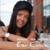 Песня Ева Кальян - Больше, чем любовь