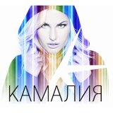 Песня KAMALIYA - Війна