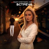 Песня Вадим Наместников, JANNA RAY - Встреча