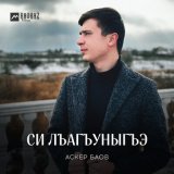 Песня Аскер Баов - Си лъагъуныгъэ