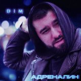 Песня DIM - Адреналин