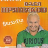 Песня Вася Пряников - Наташка