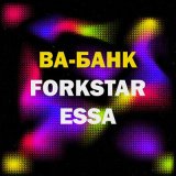 Песня FORKSTAR, ESSA - Ва-банк