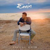 Песня EMIN - Счастье - это ты