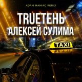 Песня TRUEтень, Алексей Сулима - Такси (Adam Maniac Remix)